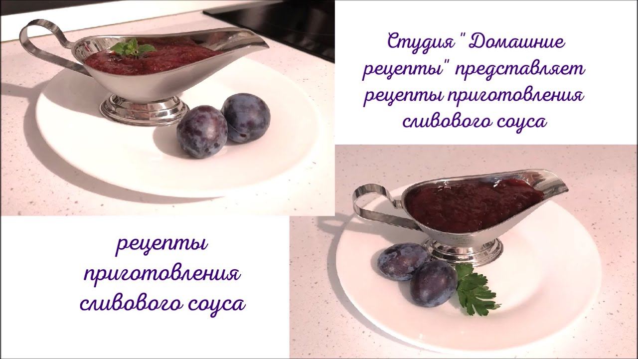 Кисло-сладкие соусы из слив от студии 