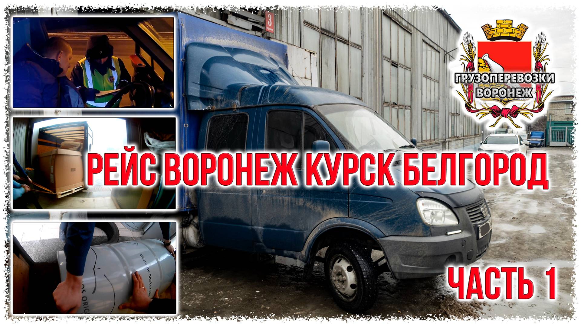 Работа на газели. Рейс Воронеж Курск Белгород. Часть1 смотреть онлайн