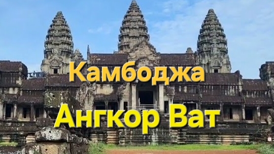 19 серия. Ангкор Ват (Angkor Wat). Камбоджа. смотреть онлайн