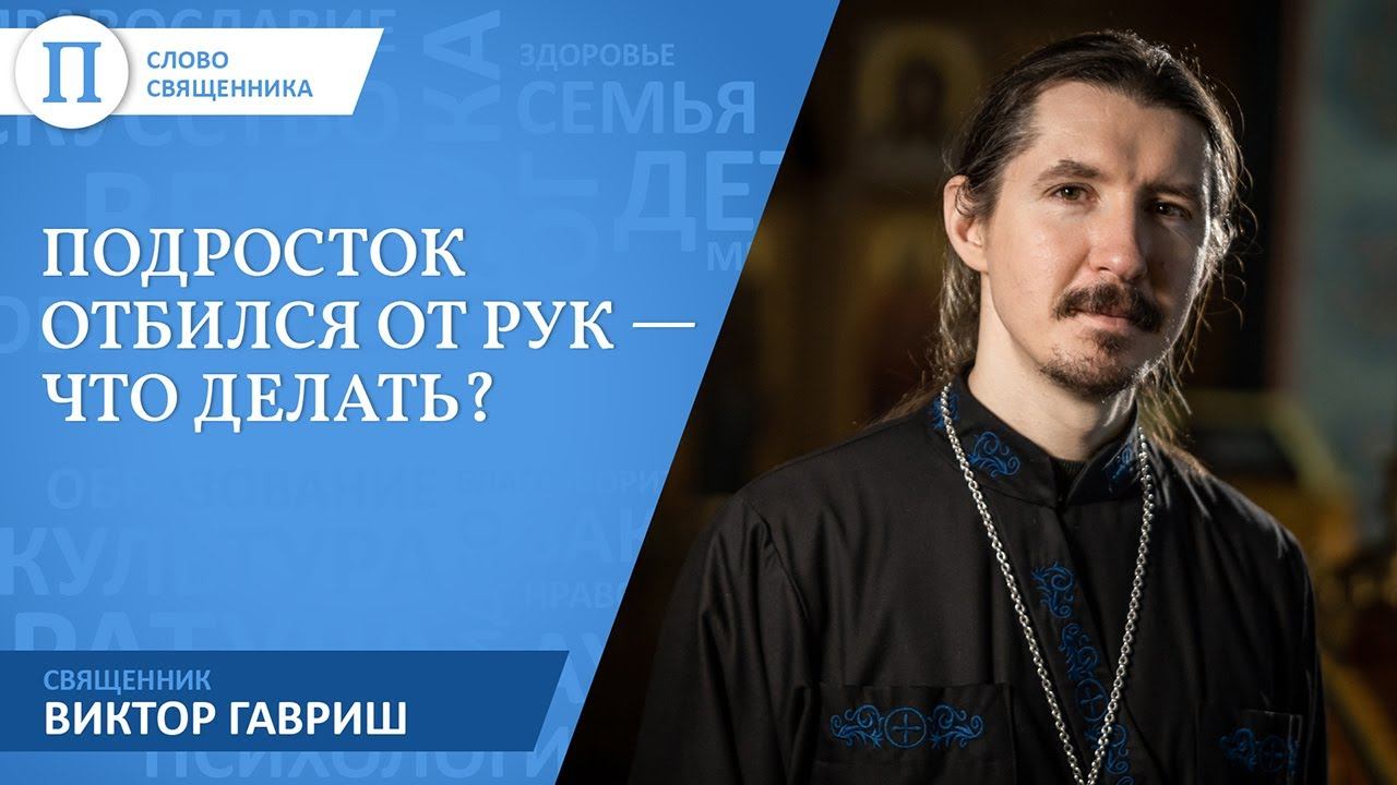 Монстры, стрелялки и курение. Что делать, если подросток отбился от рук — священник Виктор Гавриш смотреть онлайн