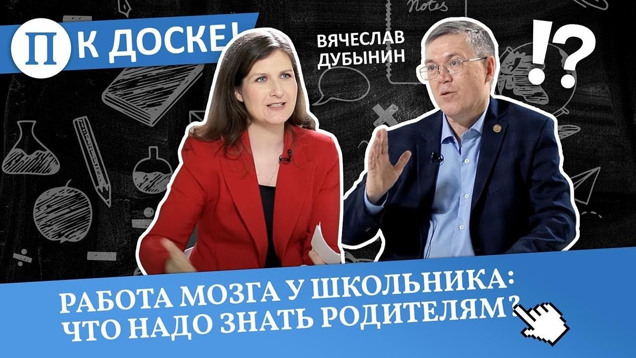 Работа мозга у школьника: что надо знать родителям? Вячеслав Дубынин смотреть онлайн