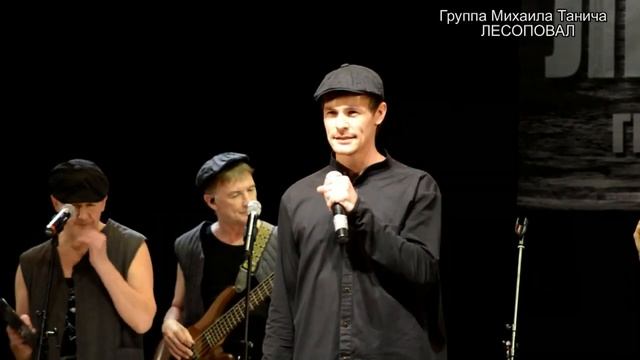 Лесоповал - Ветка мимозы смотреть онлайн