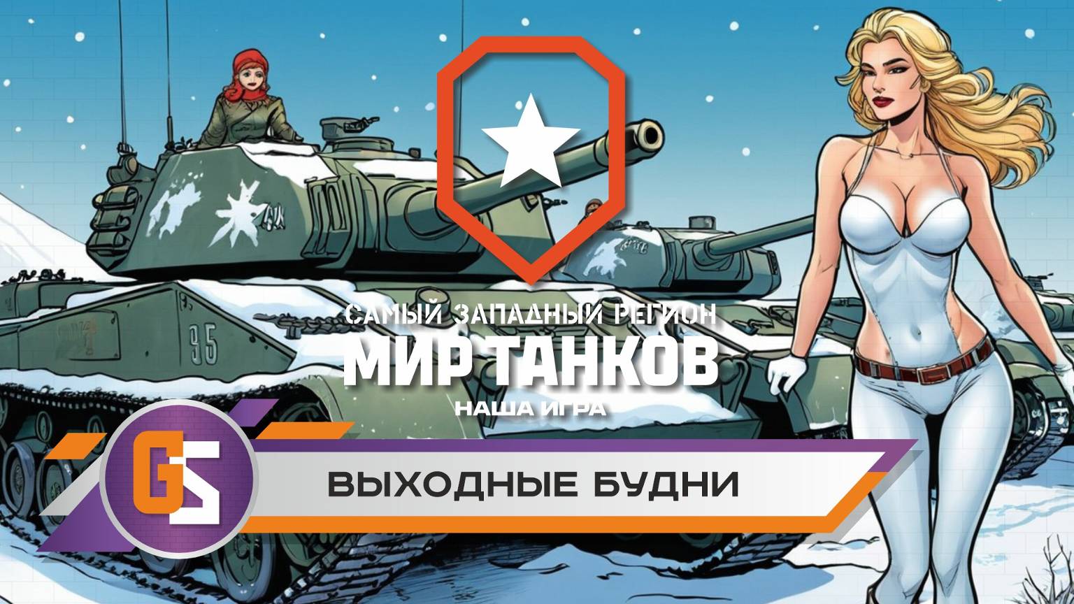 Мир танков. Выходные будни. смотреть онлайн