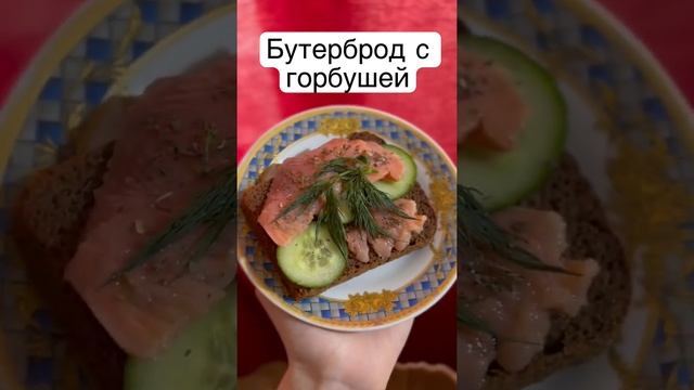 Бутерброды с красной рыбой🐟 смотреть онлайн