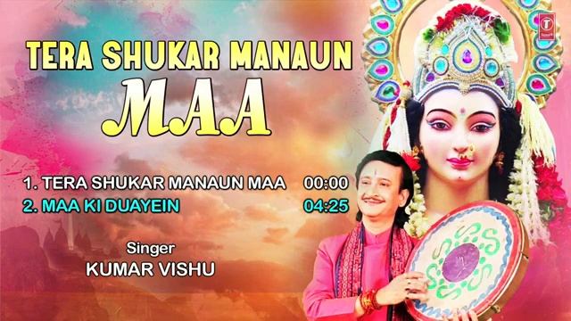 तेरा शुकर मनाऊँ माँ Tera Shukar Manaun Maa I KUMAR VISHU I Devi Bhajans I Full Audio Songs Juke Box смотреть онлайн