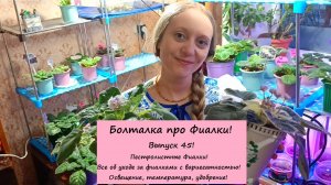 Болталка про Фиалки! Выпуск 45: Пестролистные Фиалки! Все об уходе за фиалочках с вариегатностью!