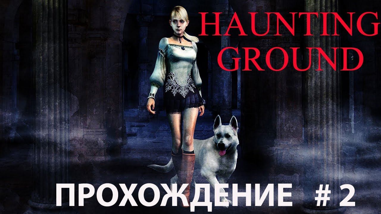Haunting Ground (PS2) 4K/60. Прохождение. Часть 2. Продолжаю страдать. смотреть онлайн