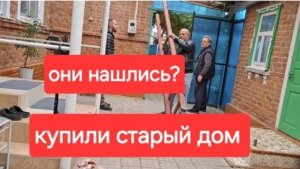 79//Купили старый дом на юге. Течёт крыша. В поисках рабочих.Сразу не понравились.
