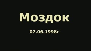 Моздок 1998 год