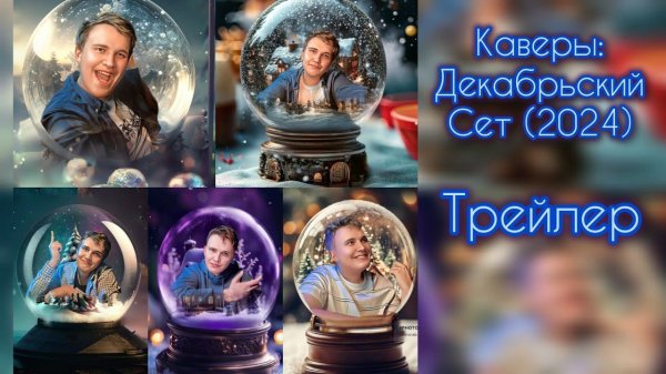 Каверы: Декабрьский Сет (2024) - Covers by RAM - трейлер - Music Video