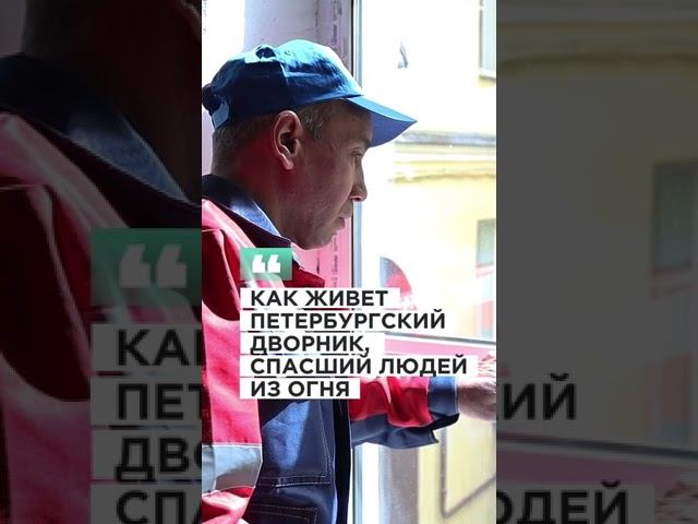 Как живет дворник Олимжон Ибрагимов, который спас людей, поднявшись по водосточной трубе #shorts смотреть онлайн