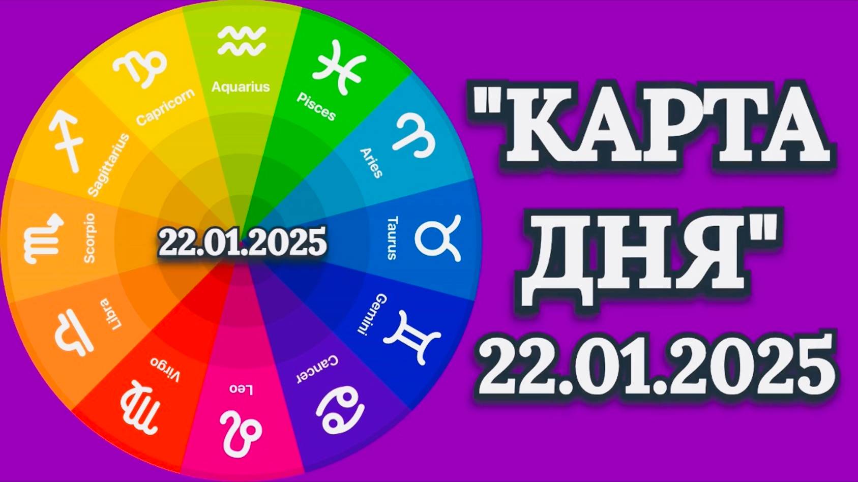 "КАРТА ДНЯ" на 22.01.2025 (карты Таро)!!! смотреть онлайн