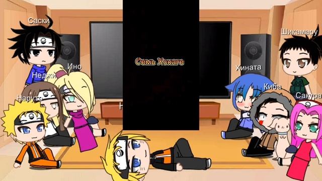 Реакция Друзей Наруто на Него На ТТ [3/3] смотреть онлайн