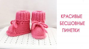 Красивые бесшовные пинетки на малыша 0-3 мес