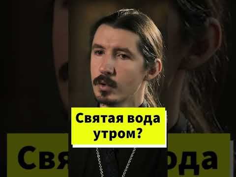 Зачем утром принимать святую воду? #shorts смотреть онлайн
