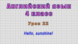 Английский язык 4 класс (Урок№22 - Hello, sunshine!)
