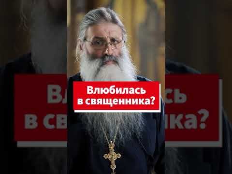 Жена влюбилась в священника, что делать? #shorts смотреть онлайн