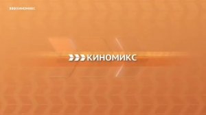Уход на профилактику канала «Киномикс» (Россия, 18.10.2017)