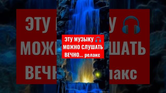 ЭТУ МУЗЫКУ МОЖНО СЛУШАТЬ ВЕЧНО #shorts #short #релакс смотреть онлайн