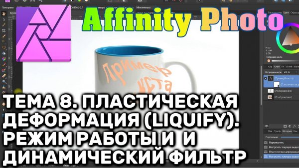 Affinity Photo. Тема 8. Пластическая деформация (Liquify). Режим (Persona) и динамический фильтр