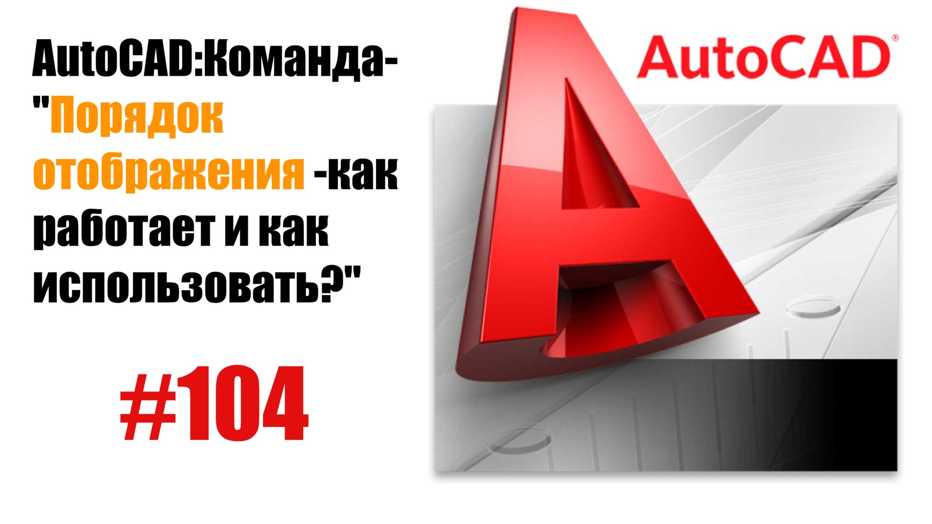 104-"Как использовать команду 'Порядок отображения' в AutoCAD?" смотреть онлайн