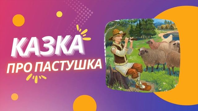 Казка про Пастушка. Українські казки. Аудіоказка. Казки українською. Казки для дітей. смотреть онлайн