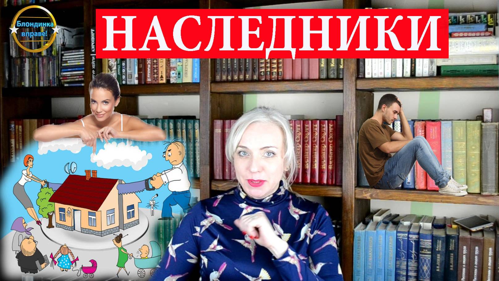 Наследники. Блондинка вправе Выпуск 205