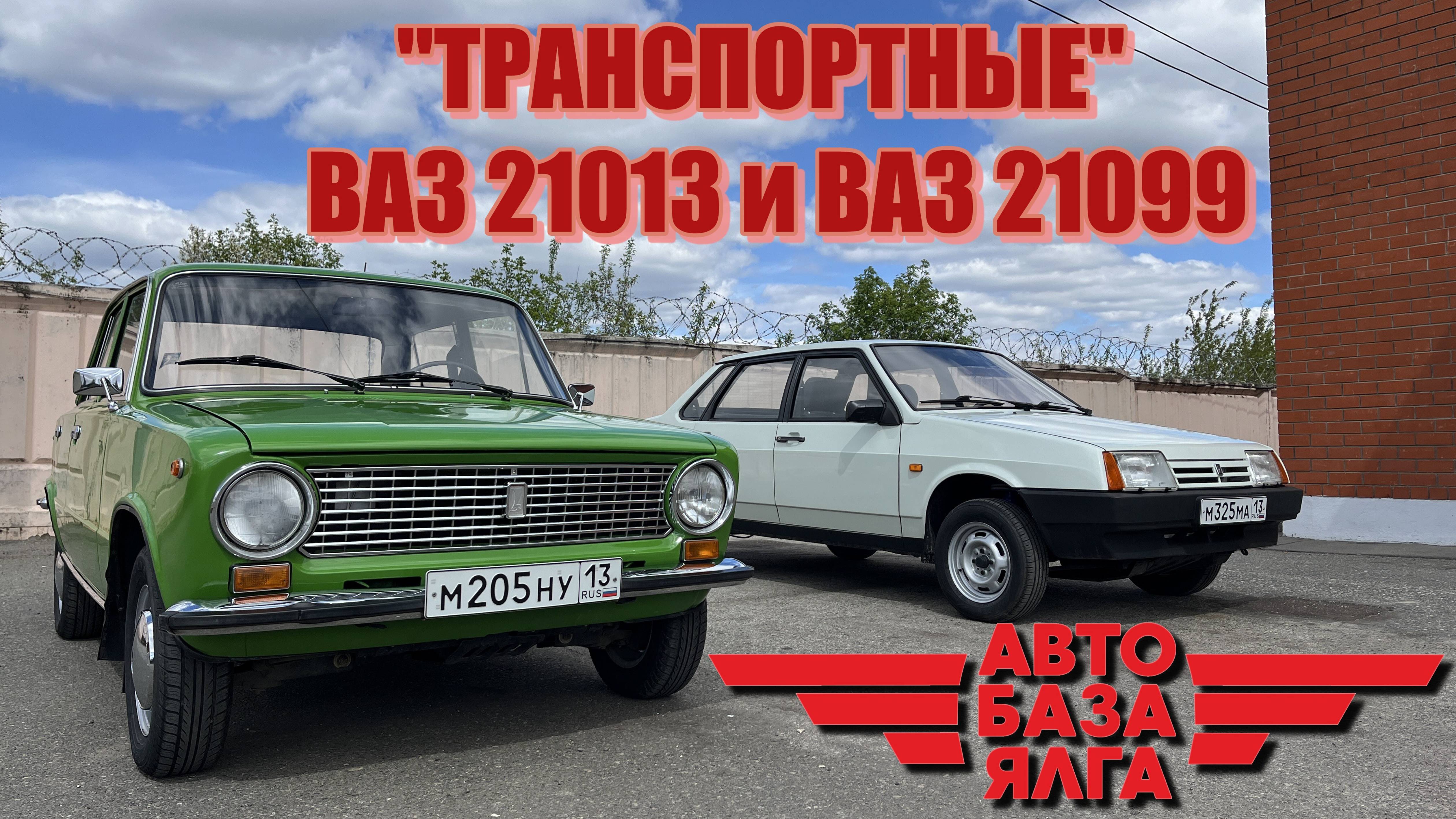 ВАЗ 21013 и ВАЗ 21099 - "Транспортные" (12 выпуск) смотреть онлайн