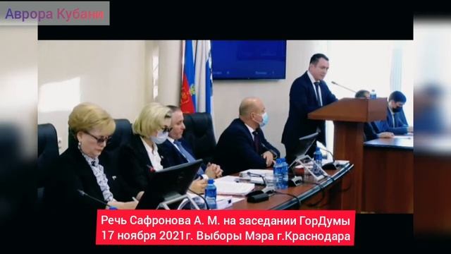 #Сафронов #ГорДума #АврораКубани 17.11.21г. Позиция КПРФ на выборах мэра Краснодара. смотреть онлайн