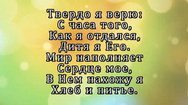 Твердо я верю смотреть онлайн