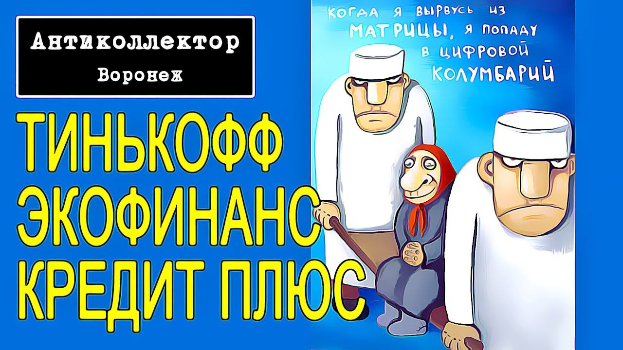 коллекторы. Тинькофф, Экофинанс Кредит Плюс смотреть онлайн