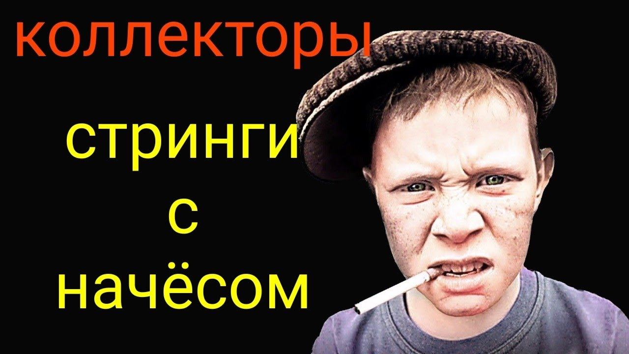 коллекторы. БСВ, Вива, Тинькофф смотреть онлайн