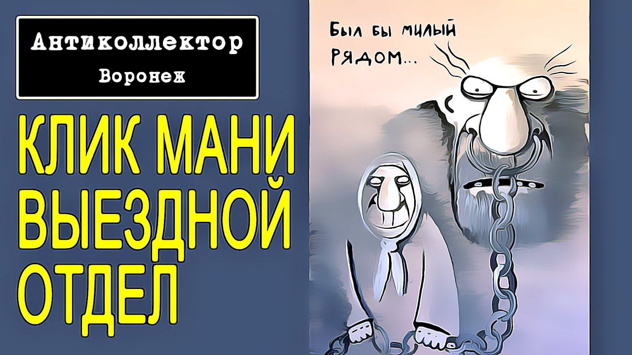 коллекторы. Ван клик мани. Выездной отдел смотреть онлайн