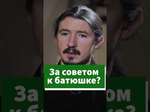 О чем нужно помнить, советуясь со священником #shorts смотреть онлайн