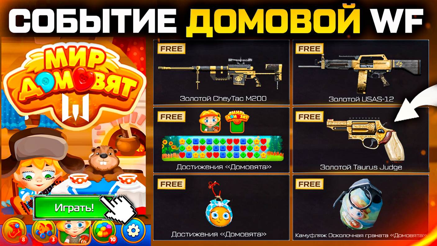 НОВЫЙ ИВЕНТ ДОМОВОЙ ЗОЛОТОЕ ОРУЖИЕ WARFACE - Секретные Достижения, Мини Игра с Подарками смотреть онлайн