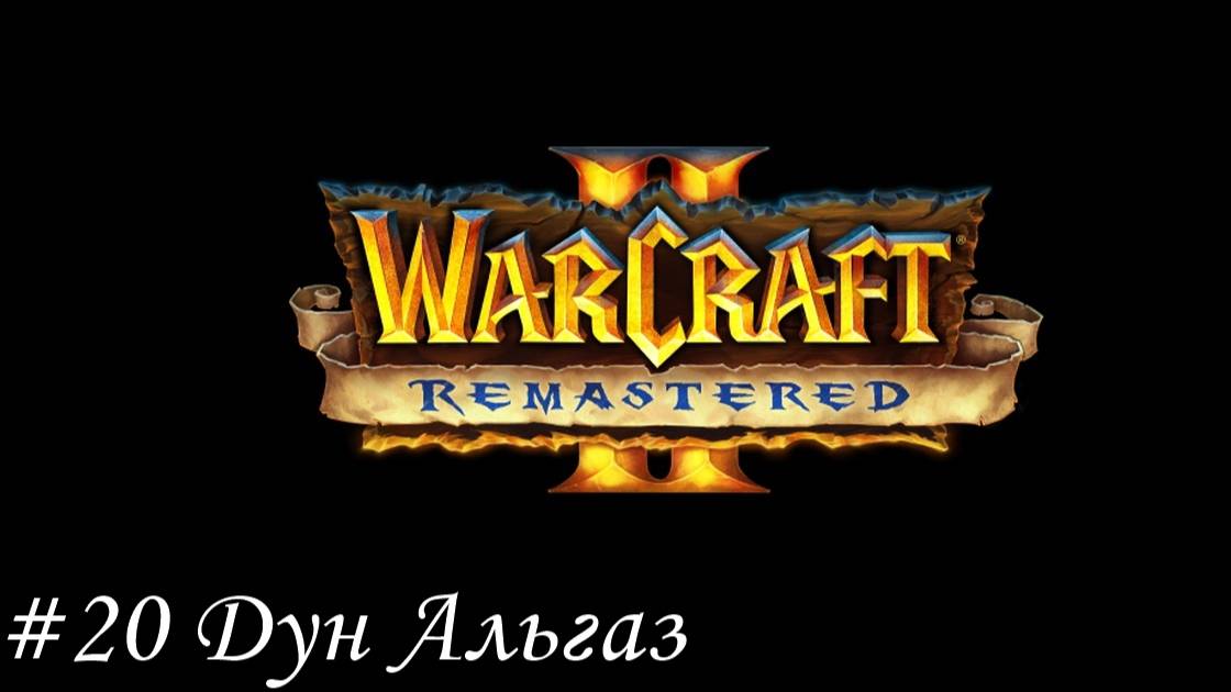 Warcraft II Remastered Прохождение #20 Дун Альгаз
