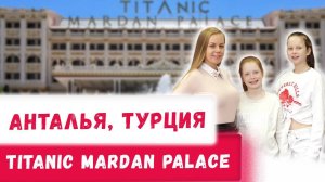 Отель Titanic Mardan Palace 5* звезд Анталия Отдых в Турции с детьми