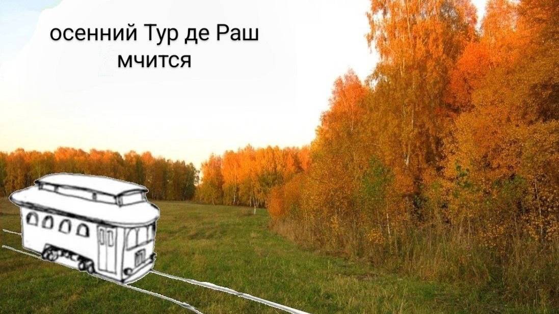 Осенний Тур де Раш. Новый сезон, переезд, КСД