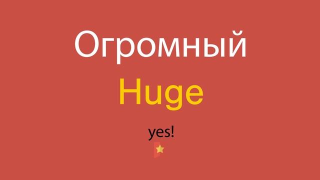Огромный по-английски смотреть онлайн
