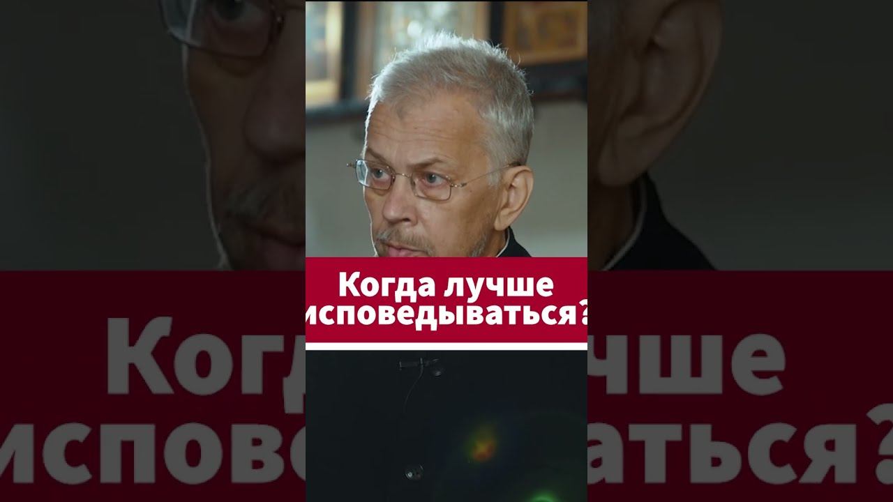 Когда лучше исповедываться? #shorts смотреть онлайн