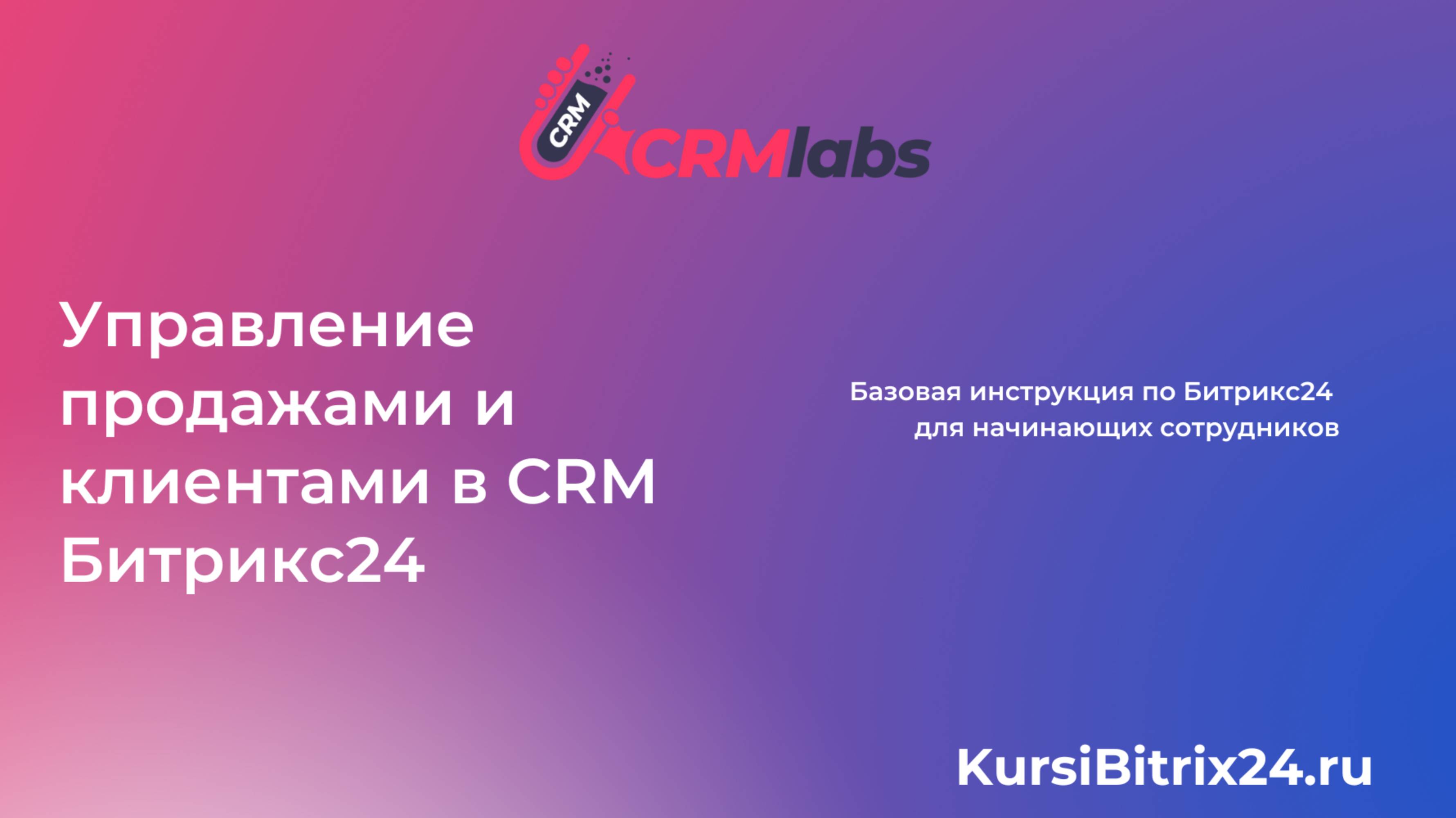 Управление продажами и клиентами в Битрикс24 😊 смотреть онлайн