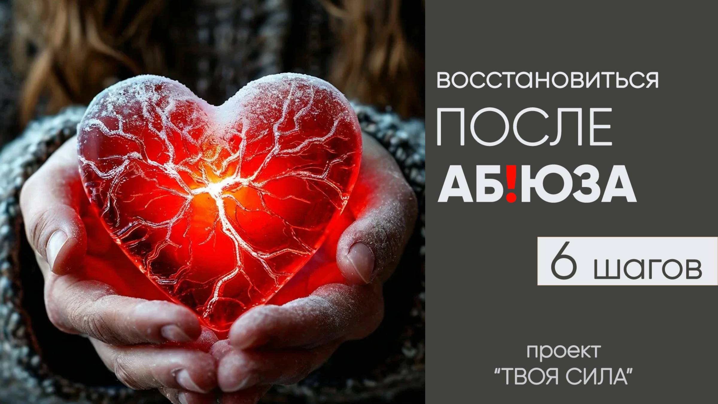 как восстановиться после абьюзера 6 шагов: как восстановить психику и после абьюзивных отношений смотреть онлайн