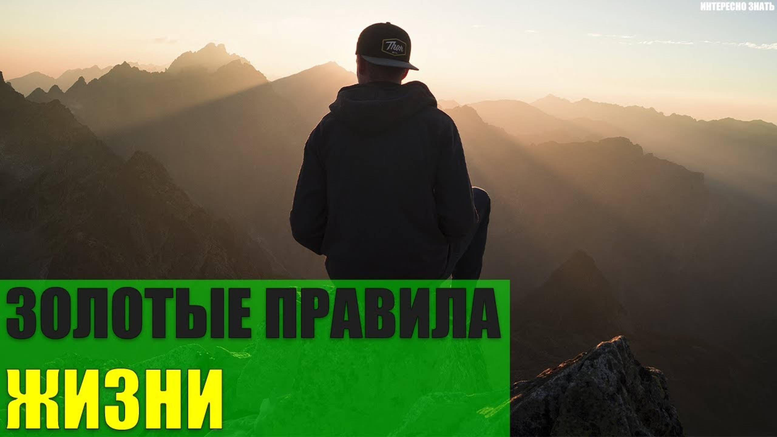 Золотые правила жизни смотреть онлайн