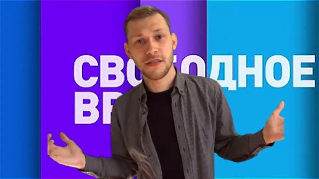 СВОБОДНОЕ ВРЕМЯ смотреть онлайн
