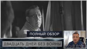 Кинофильм «Двадцать дней без войны». К. Симонов. А. Герман. Никулин. Литература ЕГЭ. Полный обзор.