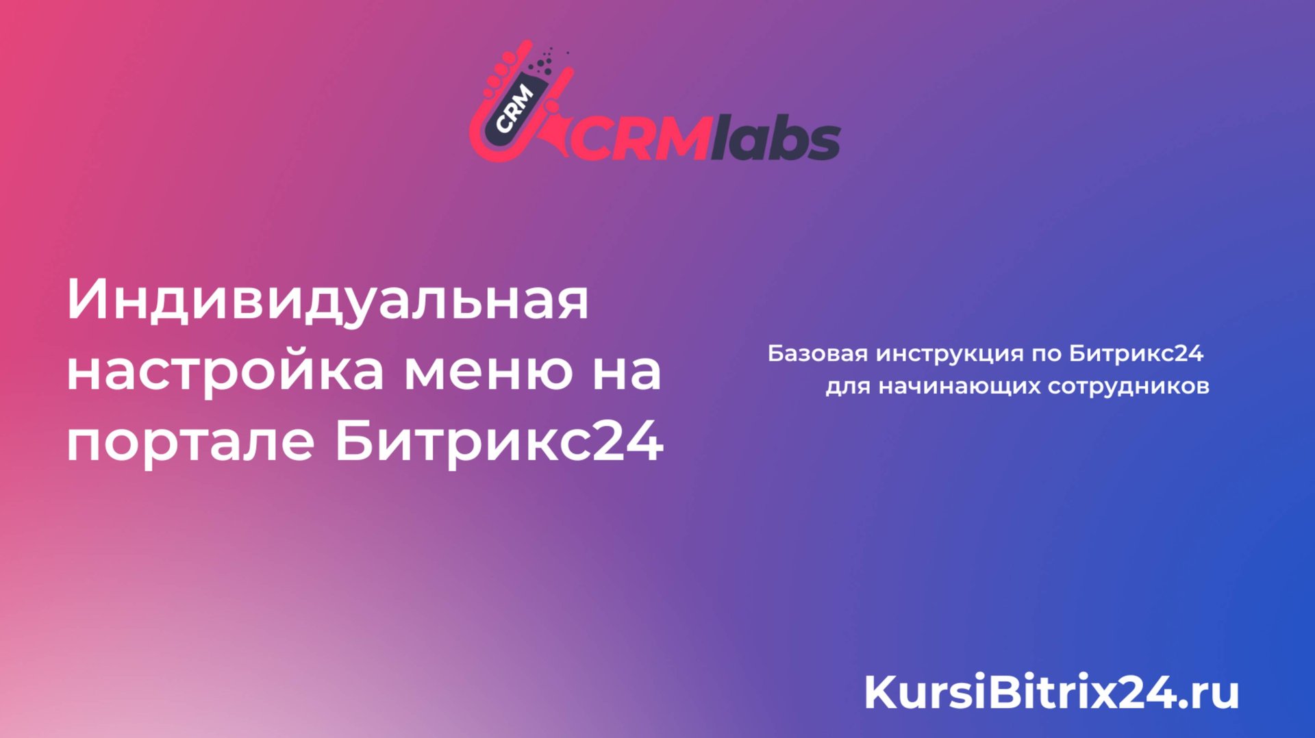Индивидуальная настройка меню Битрикс24 😊 смотреть онлайн