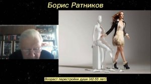 Борис Ратников - Возраст перестройки души (42-55 лет).