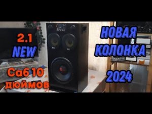 Новая колонка 2.1 с сабвуфером 10" дюймов. Распродажа 11.11 v1.0
