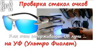 Очки проверка на УФ, проверка очков на UV-400, пропускают очки Ультра Фиолет или нет? Проверим сами