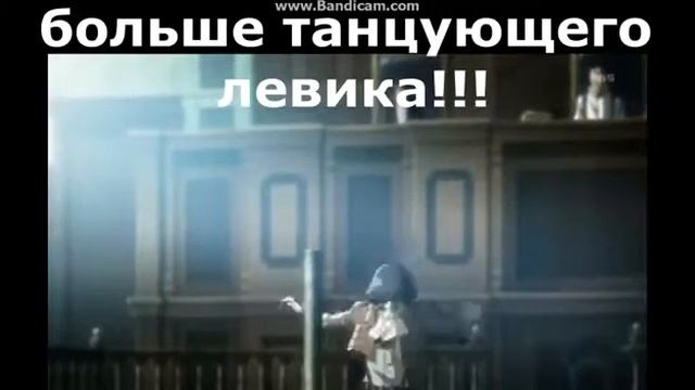 Больше танцующего Леви смотреть онлайн